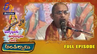 విద్యార్థులకు మార్గదర్శనం | చాగంటి | అంతర్యామి | 01 ఫిబ్రవరి 2025 | ఈటీవీ తెలంగాణ