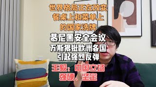 慕尼黑安全会议，美副总统万斯狠批欧洲，引强烈反弹。王毅讲话坚定强硬立场