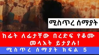 ያስፈራል ፡ ያስደነግጣል !! ከፊት ለፊታቸው በረድፍ የቆሙ መላእክት ቆመው ይታያሉ! ሚስጥረ ሰማያት ክፍል 5