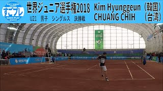 すごプレソフトテニス　世界ジュニア選手権2018　U21　男子　シングルス　6回戦　決勝戦　Kim Hyunggeun（韓国）ーCHUANG CHIH（台湾）