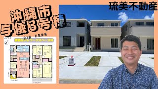 沖縄県内限定！不動産紹介動画！新築戸建て！物件内覧動画！沖縄市与儀！全8棟！3号棟！