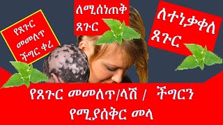 ለጸጉር መመለጥ(ላሽ)  ምርጥ መላ / Hair loss or Alopecia //ለጸጉር መነቀል ፣ መሰንጠቅ ምርጥ በቤት ውስጥ የሚዘጋጅ /ethiopia