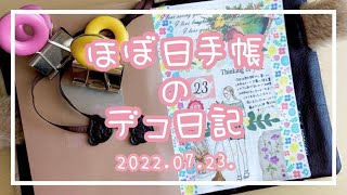 〖ほぼ日手帳〗2022.07.23.🌻デコ日記〖作業動画〗