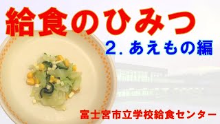 給食のひみつ 2 あえもの編