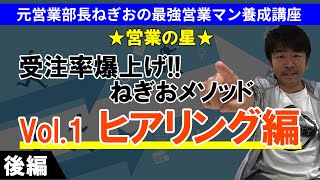 【元営業部長ねぎおの最強営業マン養成講座★営業の星★】受注率爆上げねぎおメソッドVol 1 ヒアリング編 後編