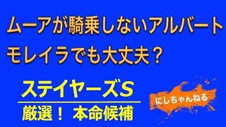 【ステイヤーズS 2018】厳選 本命候補！ #ステイヤーズS #競馬予想