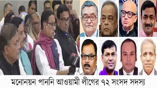 ৭২ সংসদ সদস্য  মনোনয়ন পাননি আওয়ামী লীগের  | যেসব সংসদ সদস্য মনোনয়ন পাননি তাদের নাম ও আসন  | NEWS BD