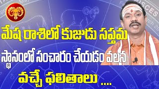 మేషరాశిలో కుజుడు సప్తమ స్థానంలో సంచారం చేయడం వలన వచ్చే ఫలితాలు|Vadala Koteswara Sharma |Telugu Webtv