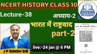 NCERT history class-10 chapter-2 | भारत में राष्ट्रवाद part-2 | L-38 | by J P Singh sir