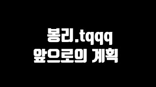 봉리.tqqq.앞으로 계좌 관리계획.2022.9.1