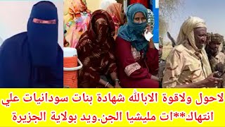 #تنبة! لأحول ولاقوة الابالله شهادة بنات سودانيات عن انتهاك.ات مليشيا الجن.ويد لهم بولاية الجزيرة 😪