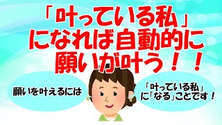 【達人701さん①】「叶っている私」に「なる」と自動的に願いが叶う！！　引き寄せの極意「なる」とは？【潜在意識・引き寄せの法則・2ch・5ch】