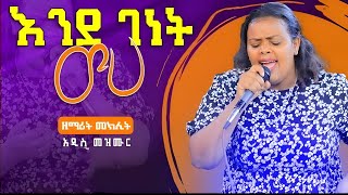 🔴እንደ ገነት ዉሃ_ዘማሪት መክሊት ማሞ/Meklit Mamo