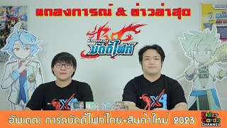 [ แถลงการณ์ ] Buddy Fight ภาษาไทย ต้นปี 2023