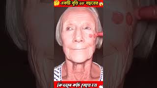 একটি বুড়ি ১৮ বছরের কিভাবে কচি মেয়ে হয়#shorts #viral