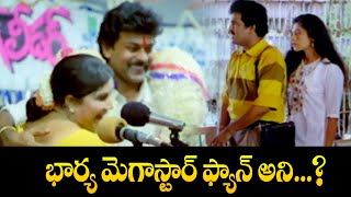 భార్య మెగా స్టార్ ఫ్యాన్ అని... ? | Appula Apparao | Brahmanandam, Rajendra Prasad | ETV