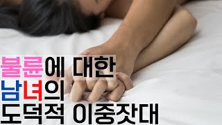 설문조사를 통해 보는 남녀간 불륜에 대한 입장 차이