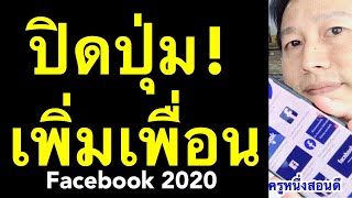 ปิดปุ่มเพิ่มเพื่อน 2020  facebook ซ่อนรายชื่อเพื่อนในเฟส เคล็ดลับเด็ด! l ครูหนึ่งสอนดี