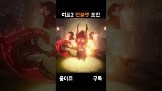 [히트2] 전설펫 도전 제독휴고내놔 #shorts  #hit2 #히트2