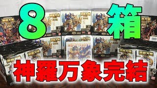 【8BOX購入】堂々完結！神羅万象チョコ界顧録、笑いと涙の開封式