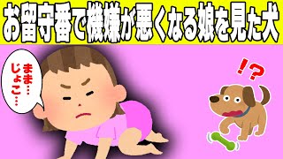 【2chほのぼの】お留守番でどんどん機嫌が悪くなる娘を見て、愛犬がとった行動が可愛すぎたwww【ゆっくり】