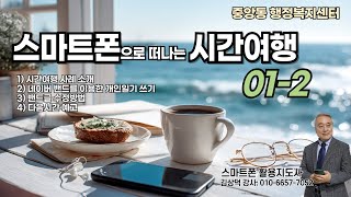 중구 정보화특강03 스마트폰으로 떠나는 시간여행 02