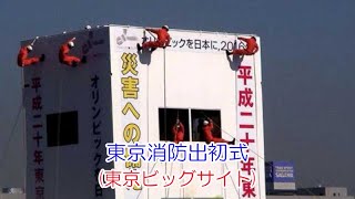 東京消防出初式(東京ビッグサイト)