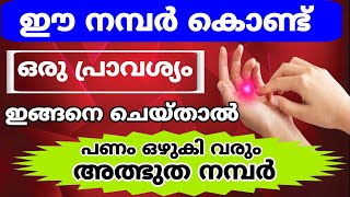 ഈ അത്ഭുത നമ്പർ കൊണ്ട് ഒരു പ്രാവശ്യം ഇങ്ങനെ ചെയ്താൽ പണം ഒഴുകി വരും