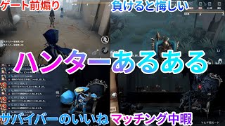 【第五人格】ハンターあるある13連発！！ハンターやったことある人ならわかる！【アイデンティティⅤ】