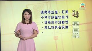 香港新聞 ｜ 無綫新聞 ｜ 07/10/23 要聞 ｜ 10月7日 社評摘要(一)