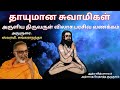 தாயுமான சுவாமிகளின் - திருவருள் விலாச பரசிவ வணக்கம்