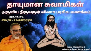 தாயுமான சுவாமிகளின் - திருவருள் விலாச பரசிவ வணக்கம்