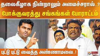 தலைகீழாக நின்றாலும் அமைச்சரால்..? போக்குவரத்து சங்கங்கள் போராட்டம் - புட்டு புட்டு வைத்த அண்ணாமலை