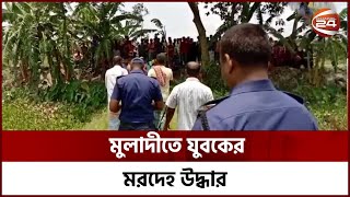 বরিশালের মুলাদীতে এক যুবকের মর_দে_হ উদ্ধার | Channel 24