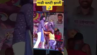 संजू vs संजू भाऊ फुल्ल कॉमेडी 🤣🤣 #comedy तमाशा रंगमंच