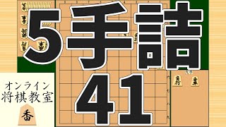 詰将棋5手詰め・41 (Tsume in 5 moves)