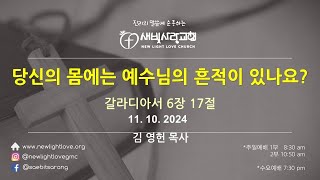 새빛사랑교회(New Light Love Church)