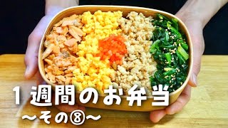 【１週間分のお弁当⑧】今週のおべんとう／鶏そぼろ４色丼弁当etc…【作り置き活用】