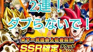 【ドッカンバトル実況】天下一武道会報酬SSR確定ガシャ２連！ダブらないでお願い！【ドラゴンボール】