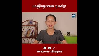 ហេតុអ្វីខែកុម្ភៈមានតែ២៨ ឬ ២៩ថ្ងៃ? Why February Only Has 28 or 29 Days? #February #WeReveal