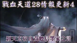 【金光戰血天道２８情報更新４】顥天玄宿自責聽信墨家之言寡斷釀禍_悲痛報不了仇就因為他是中原史家 | TAIWAN KIMKONG PUPPETRY