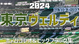 【圧巻コレオ＆ビッグフラッグホーム全試合振り返り】東京ヴェルディ（2024）味の素スタジアム