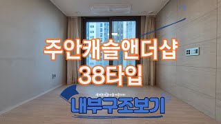 주안캐슬앤더샵 38타입을 소개합니다