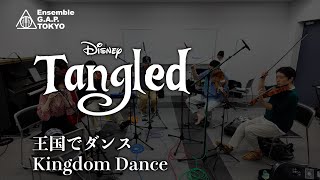 塔の上のラプンツェル　王国でダンス / Tangled　Kingdom Dance