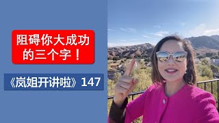 《岚姐开讲啦》147 - 阻碍你大成功的三个字！