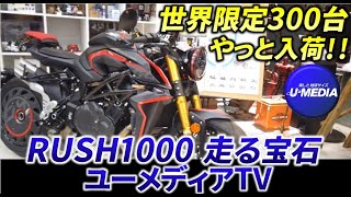 【世界限定300台】ラッシュ1000（RUSH1000）の時空を越えたデザイン、新型ネイキッドのご紹介です！