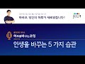 인생을 바꾸는 습관 5가지 삶을 변화시킬 때 필요한 습관 올댓코칭 라디오