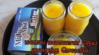 How to make Ghee with milky mist butter/மணல் மணலான நெய் குறைந்த செலவில்/ home made ghee/ghee recipe.