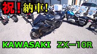 【納車】【バイク】【ZX-10R】はじめての大型バイク！ヤバすぎ！