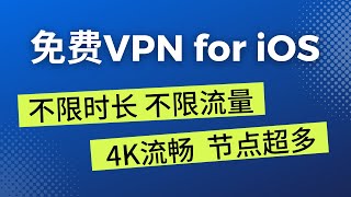 免费VPN for iOS，4K流畅，不限流量，不限时长，节点超多 #翻墙 #vpn #科学上网